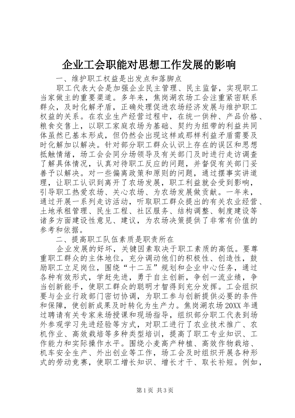 企业工会职能对思想工作发展的影响_第1页