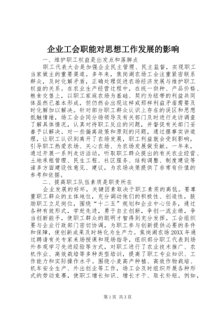 企业工会职能对思想工作发展的影响