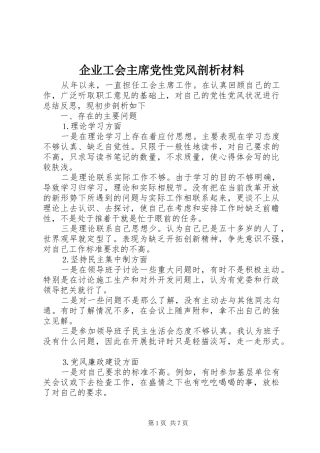 企业工会主席党性党风剖析材料