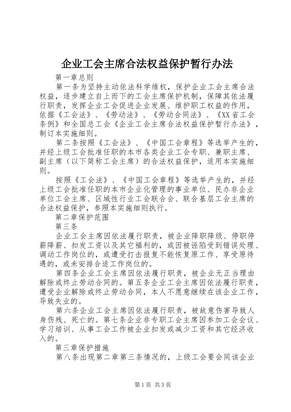 企业工会主席合法权益保护暂行办法_第1页
