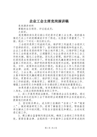 企业工会主席竞岗演讲稿