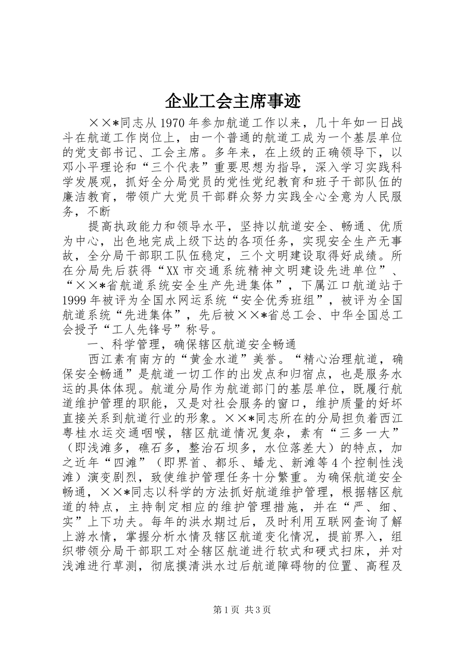 企业工会主席事迹_第1页