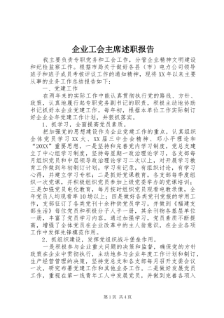 企业工会主席述职报告