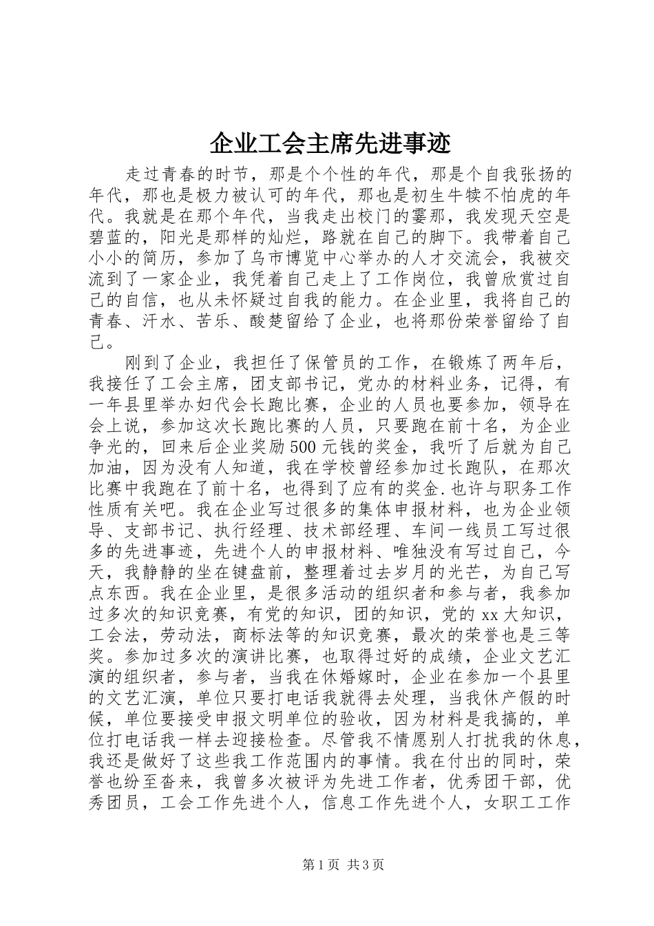 企业工会主席先进事迹_第1页
