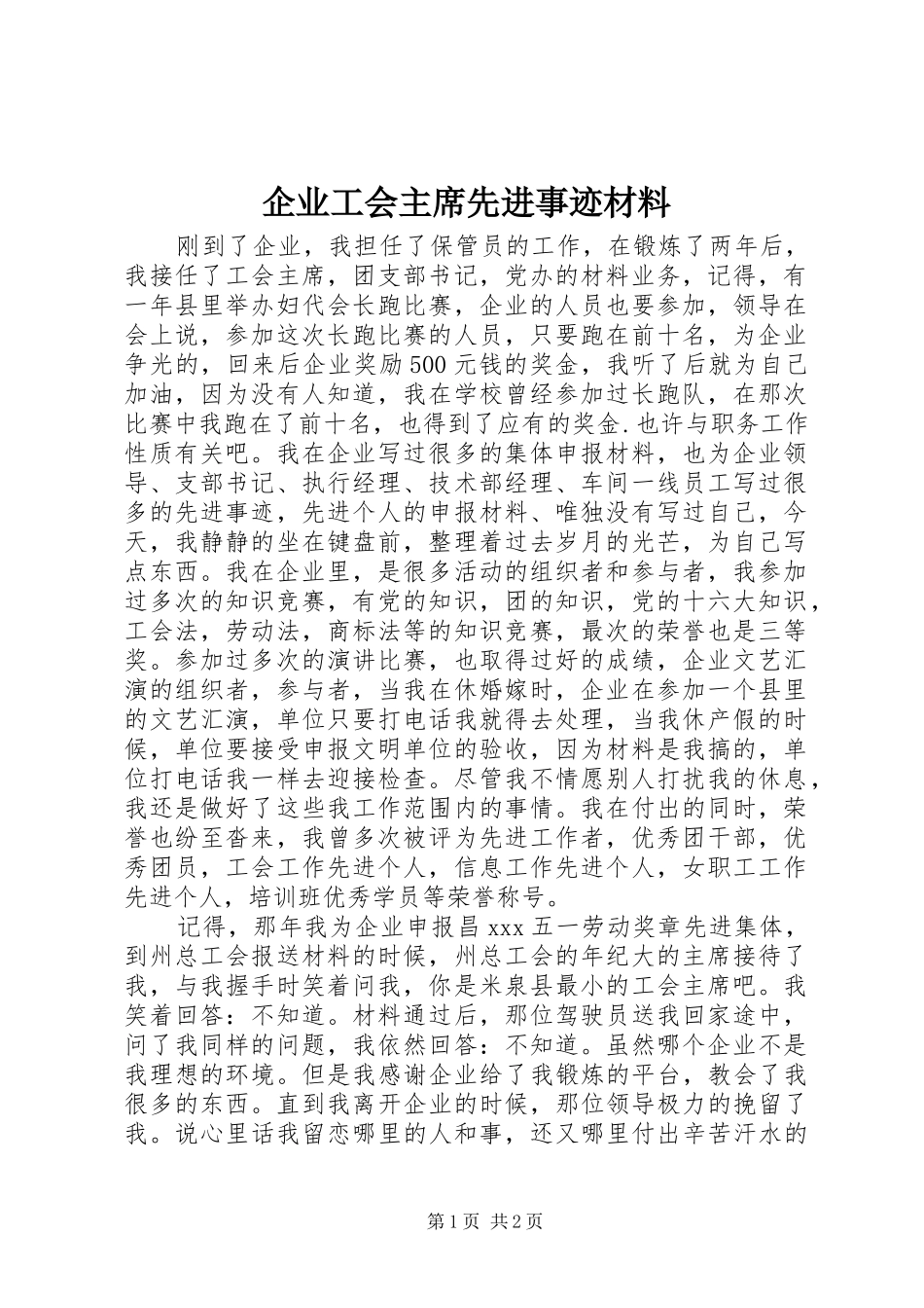 企业工会主席先进事迹材料_第1页