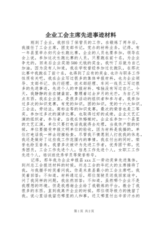 企业工会主席先进事迹材料