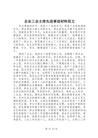 企业工会主席先进事迹材料范文