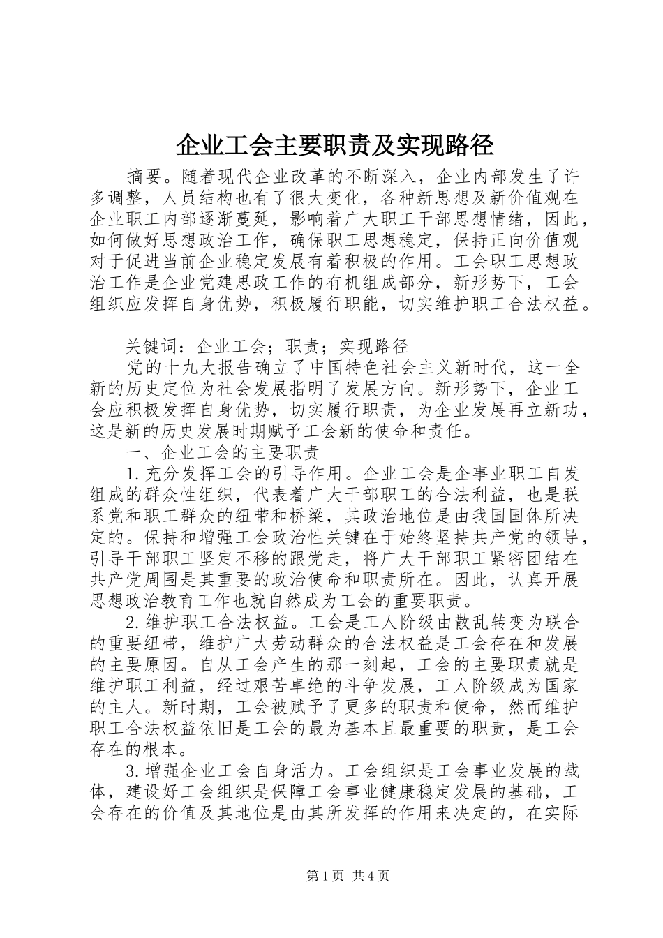 企业工会主要职责及实现路径_第1页