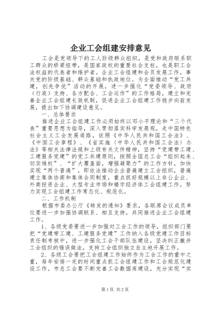 企业工会组建安排意见