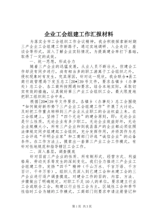 企业工会组建工作汇报材料