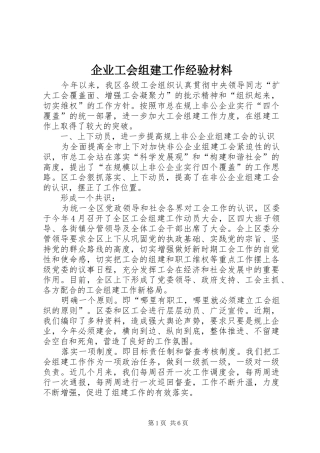 企业工会组建工作经验材料