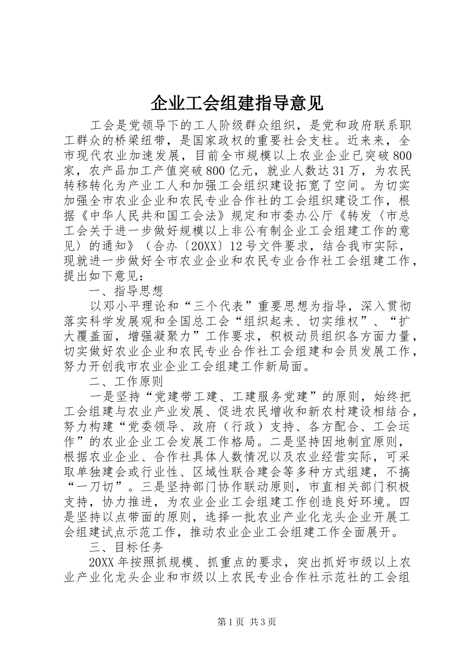 企业工会组建指导意见_第1页