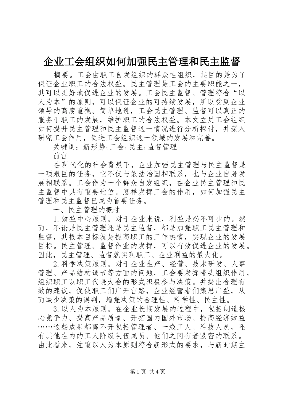 企业工会组织如何加强民主管理和民主监督_第1页