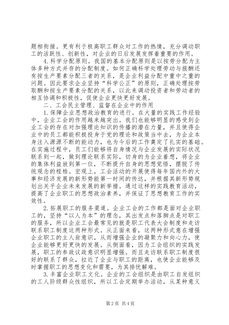 企业工会组织如何加强民主管理和民主监督_第2页