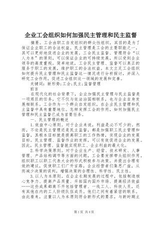 企业工会组织如何加强民主管理和民主监督
