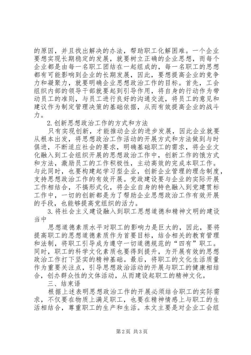 企业工会组织执行思想政治工作的思考_第2页