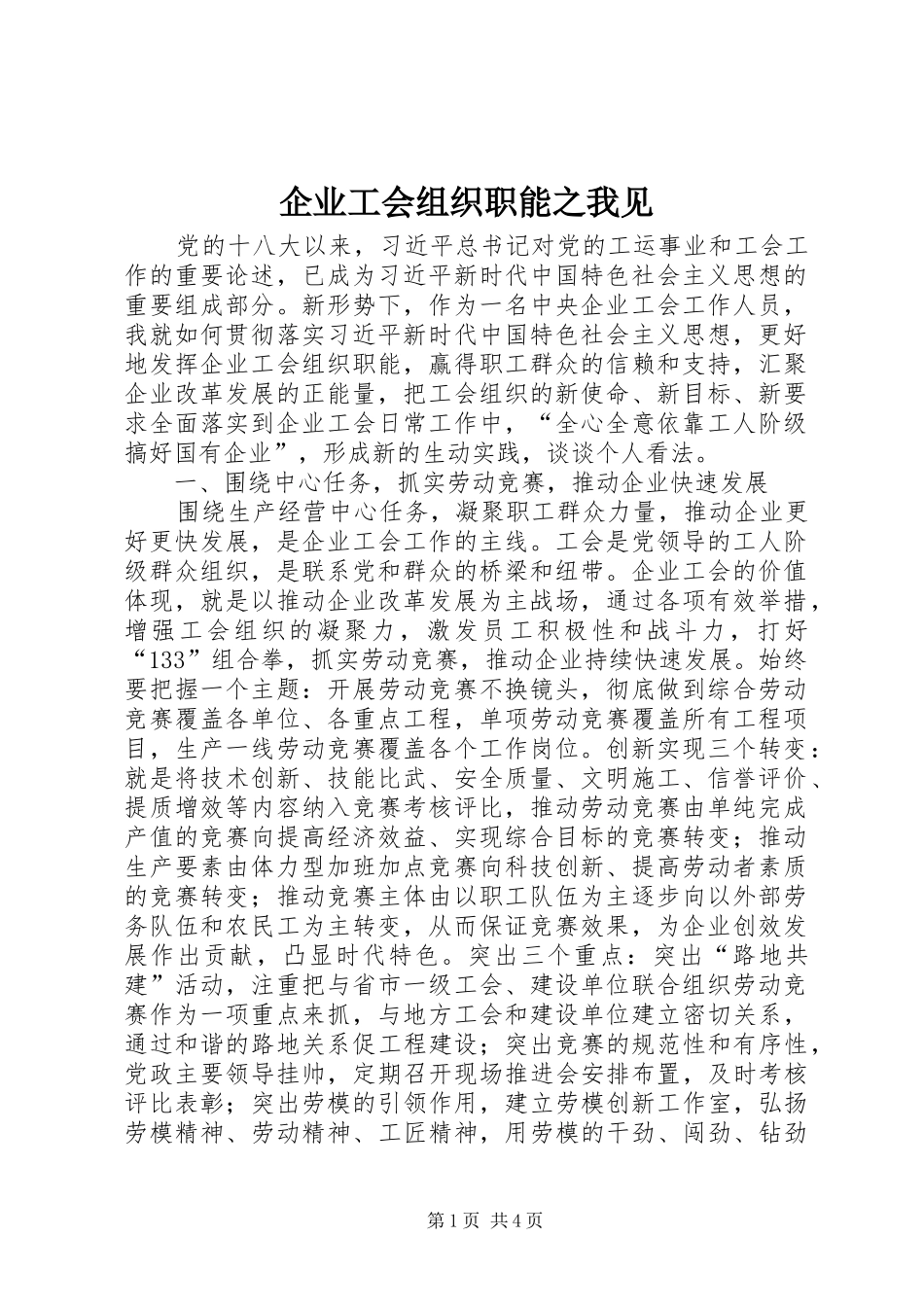 企业工会组织职能之我见_第1页