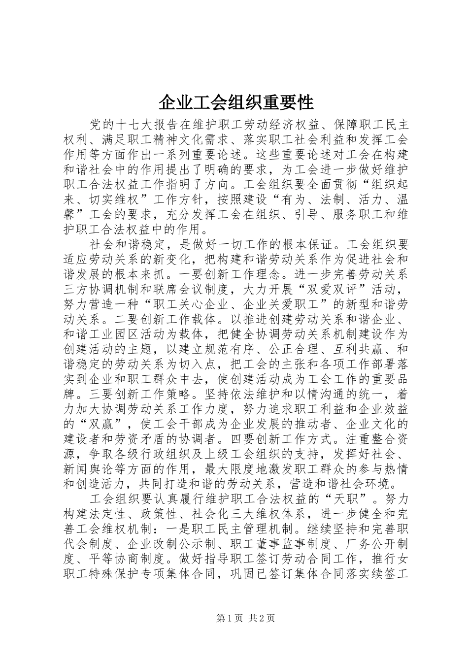企业工会组织重要性_第1页