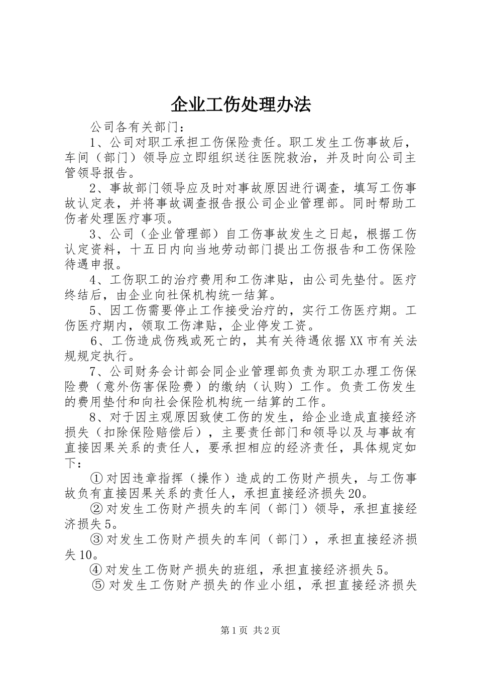 企业工伤处理办法_第1页