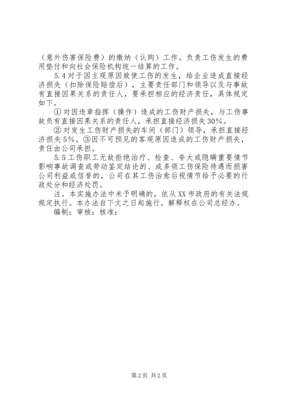 企业工伤处理方案_第2页