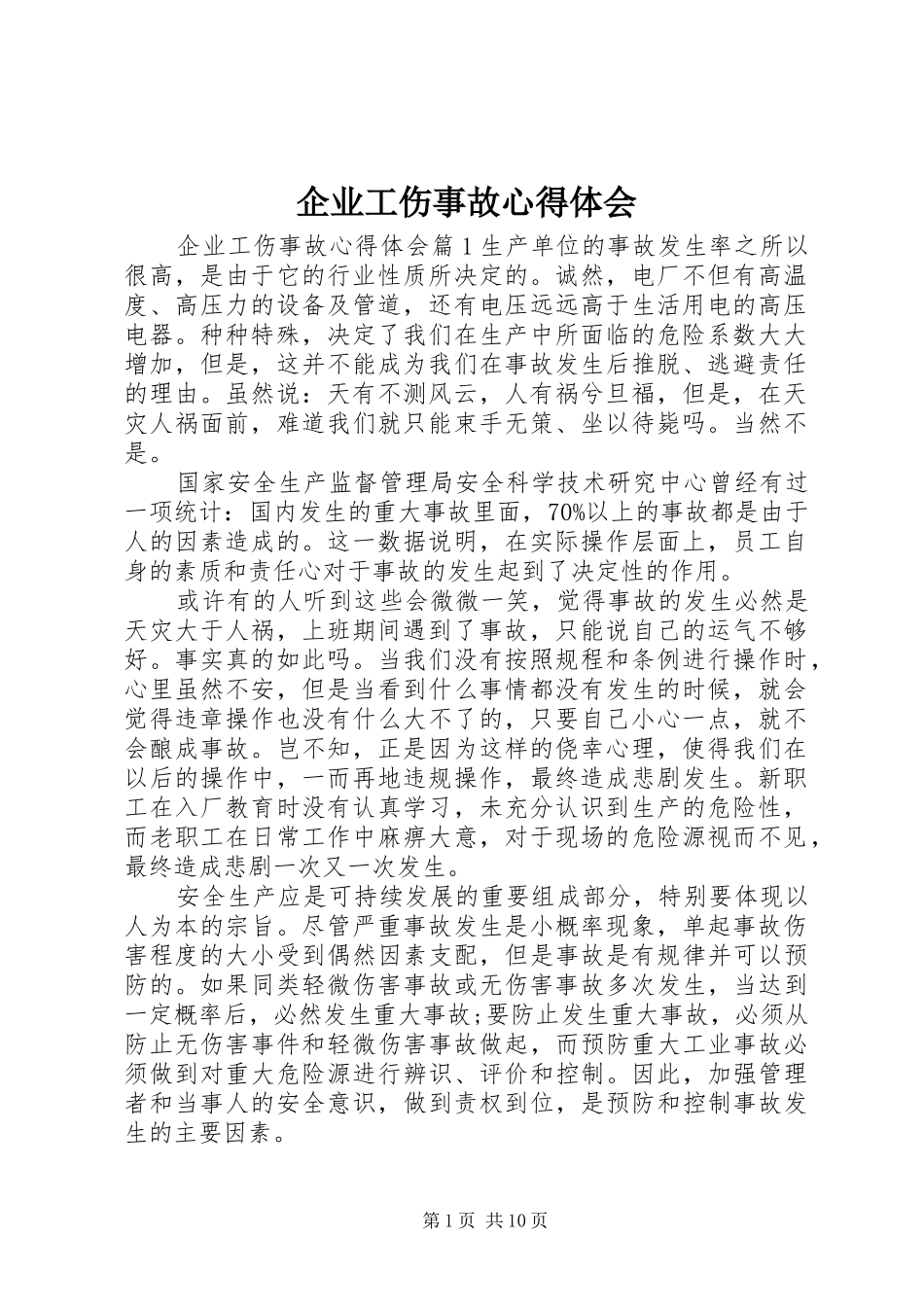 企业工伤事故心得体会_第1页