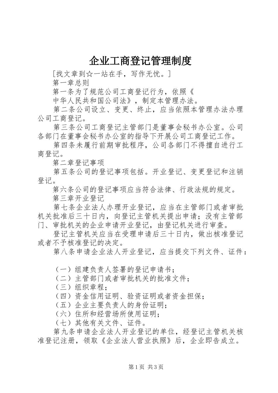 企业工商登记管理制度_第1页