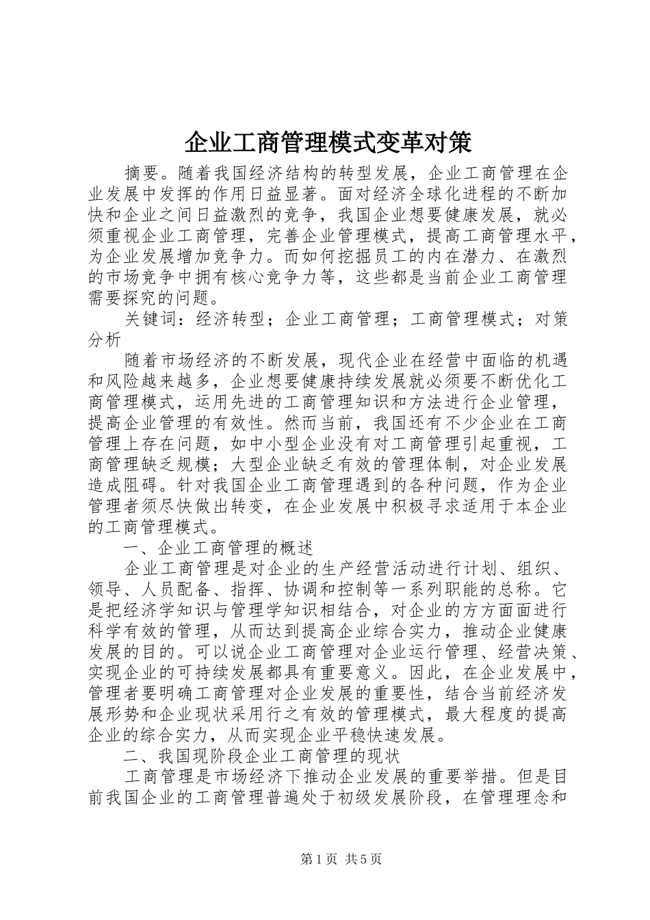 企业工商管理模式变革对策_第1页