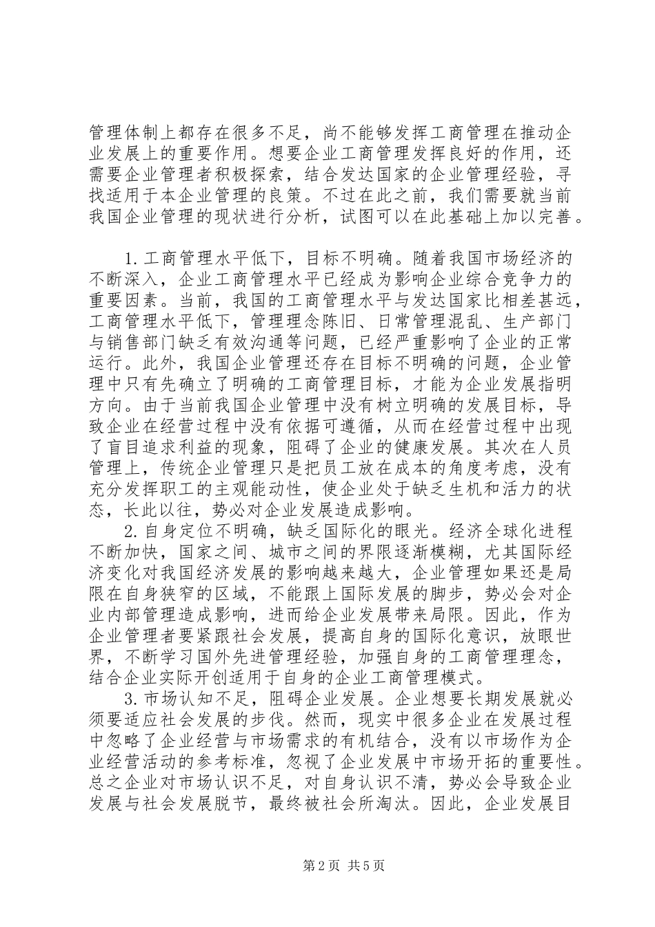 企业工商管理模式变革对策_第2页