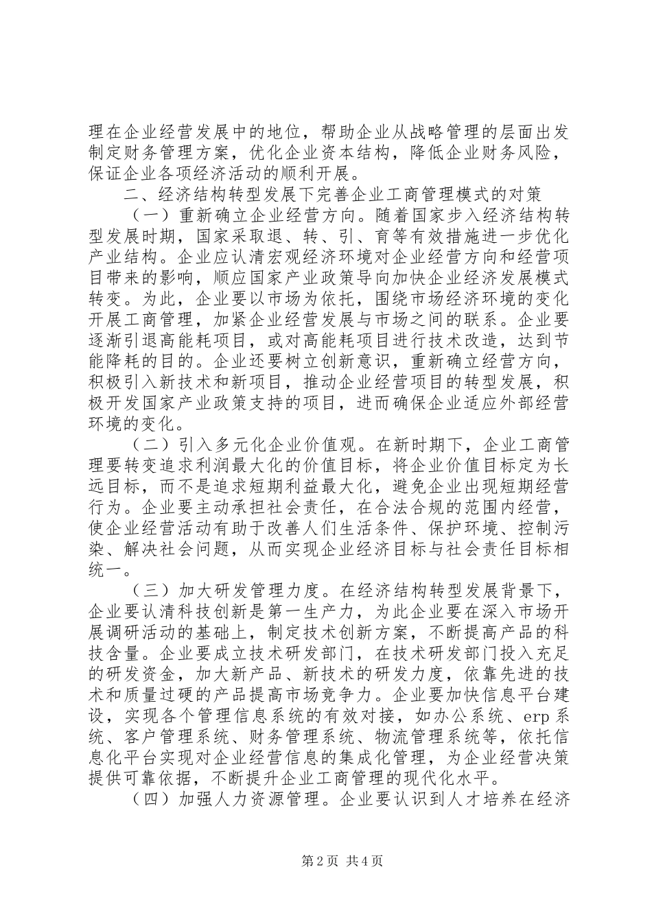 企业工商管理模式对策分析_第2页