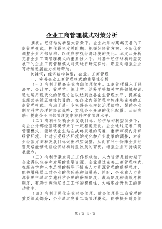 企业工商管理模式对策分析