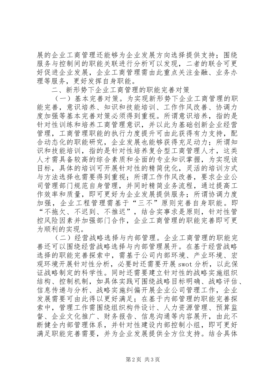 企业工商管理职能发展与完善对策_第2页
