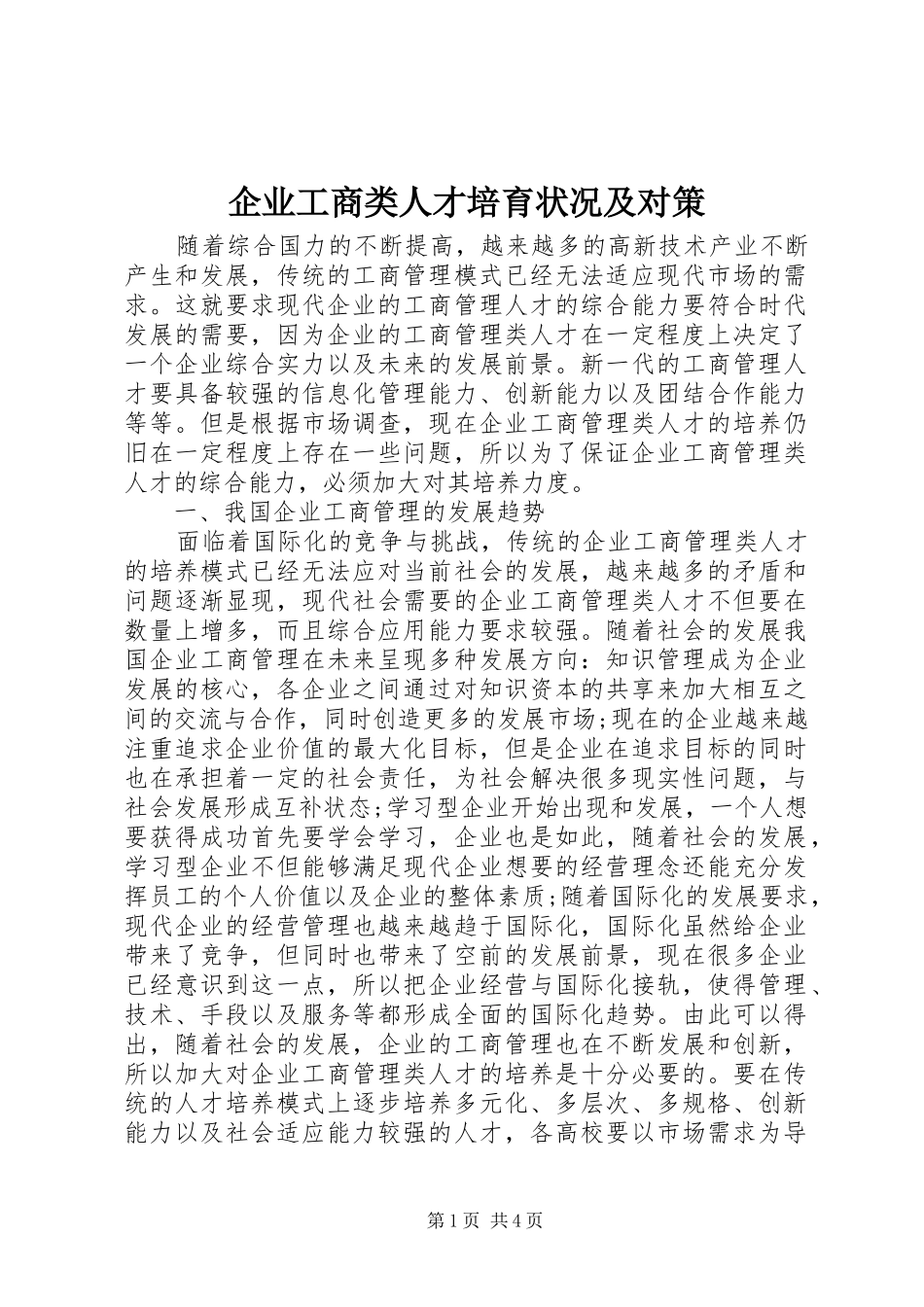 企业工商类人才培育状况及对策_第1页
