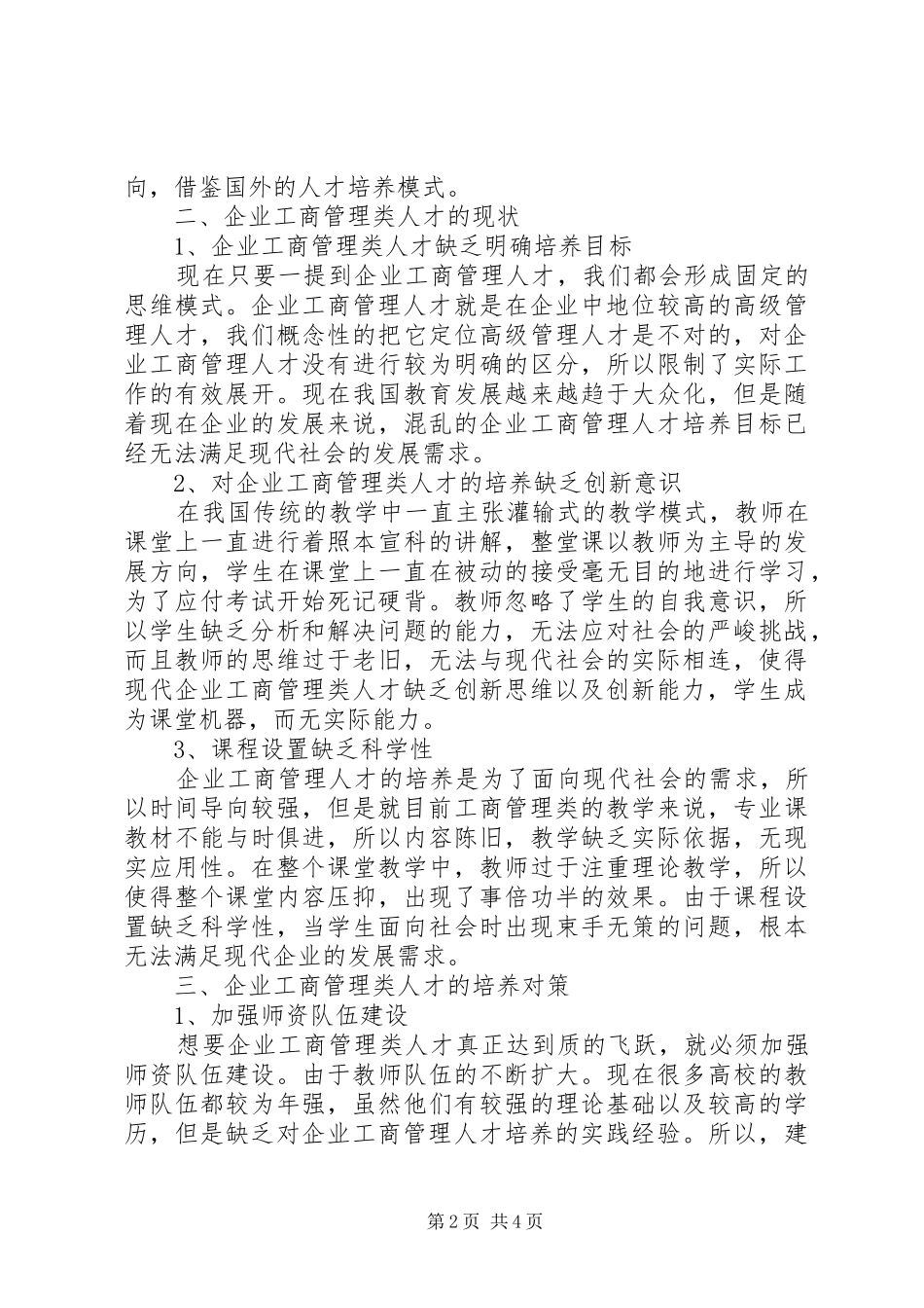 企业工商类人才培育状况及对策_第2页