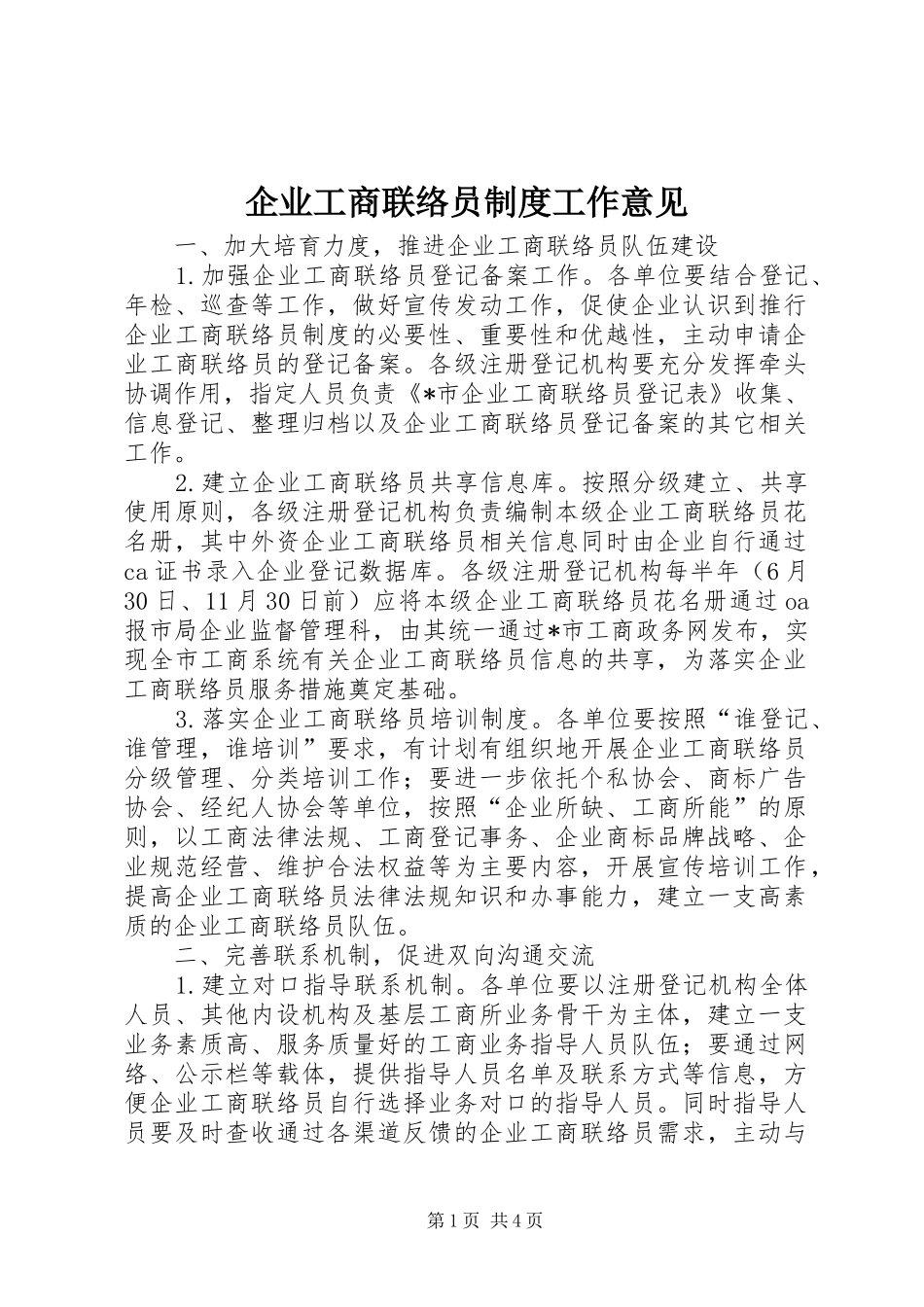 企业工商联络员制度工作意见_第1页