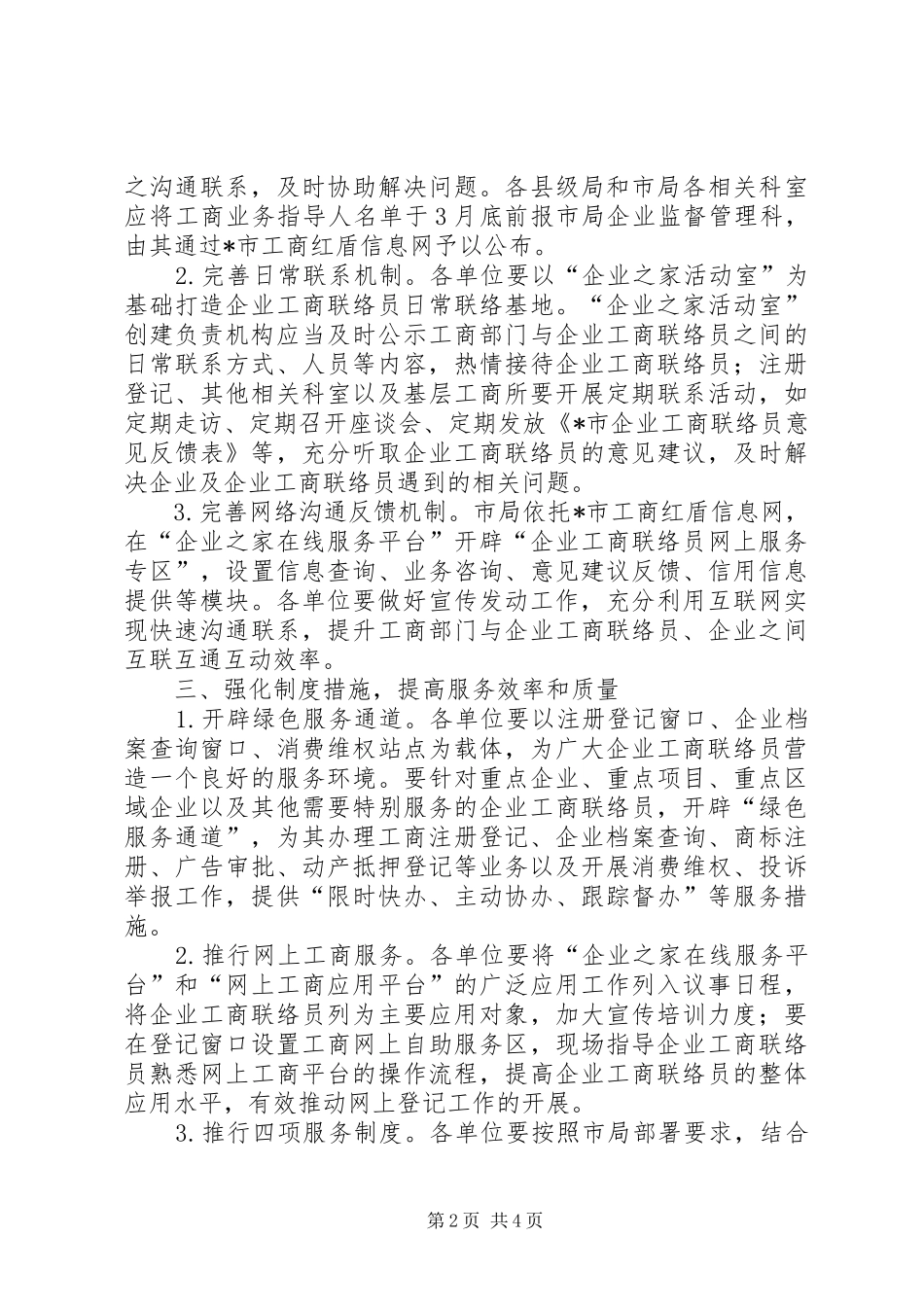 企业工商联络员制度工作意见_第2页