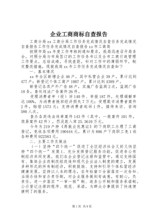 企业工商商标自查报告