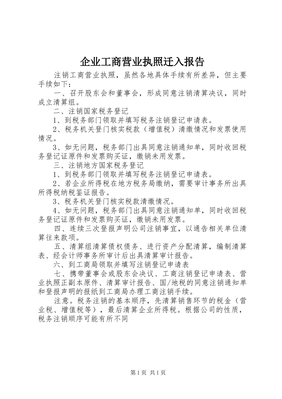 企业工商营业执照迁入报告_第1页