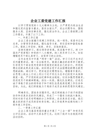企业工委党建工作汇报