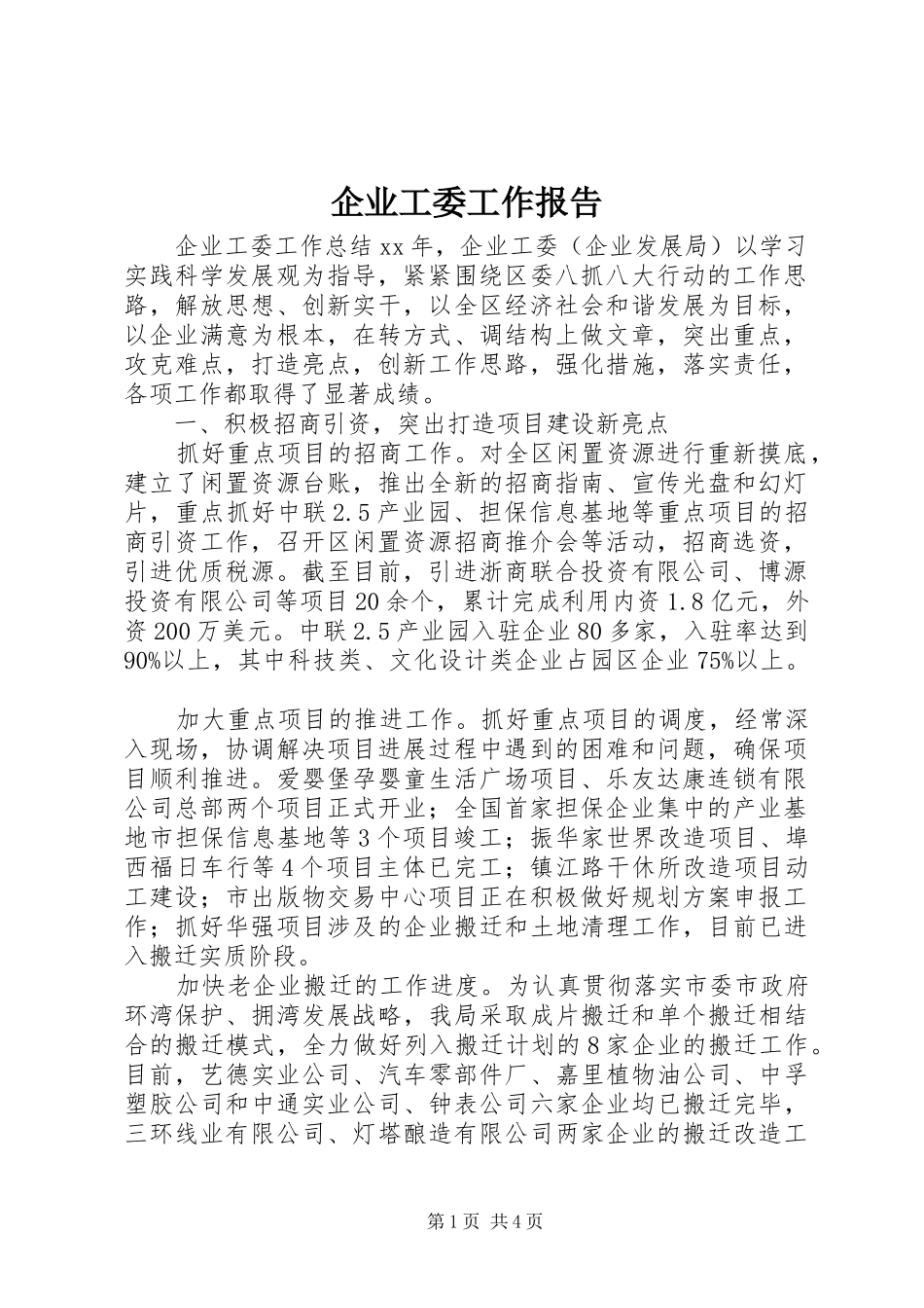 企业工委工作报告_第1页