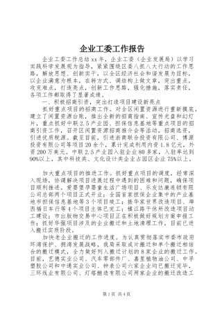 企业工委工作报告