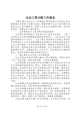 企业工资分配工作意见