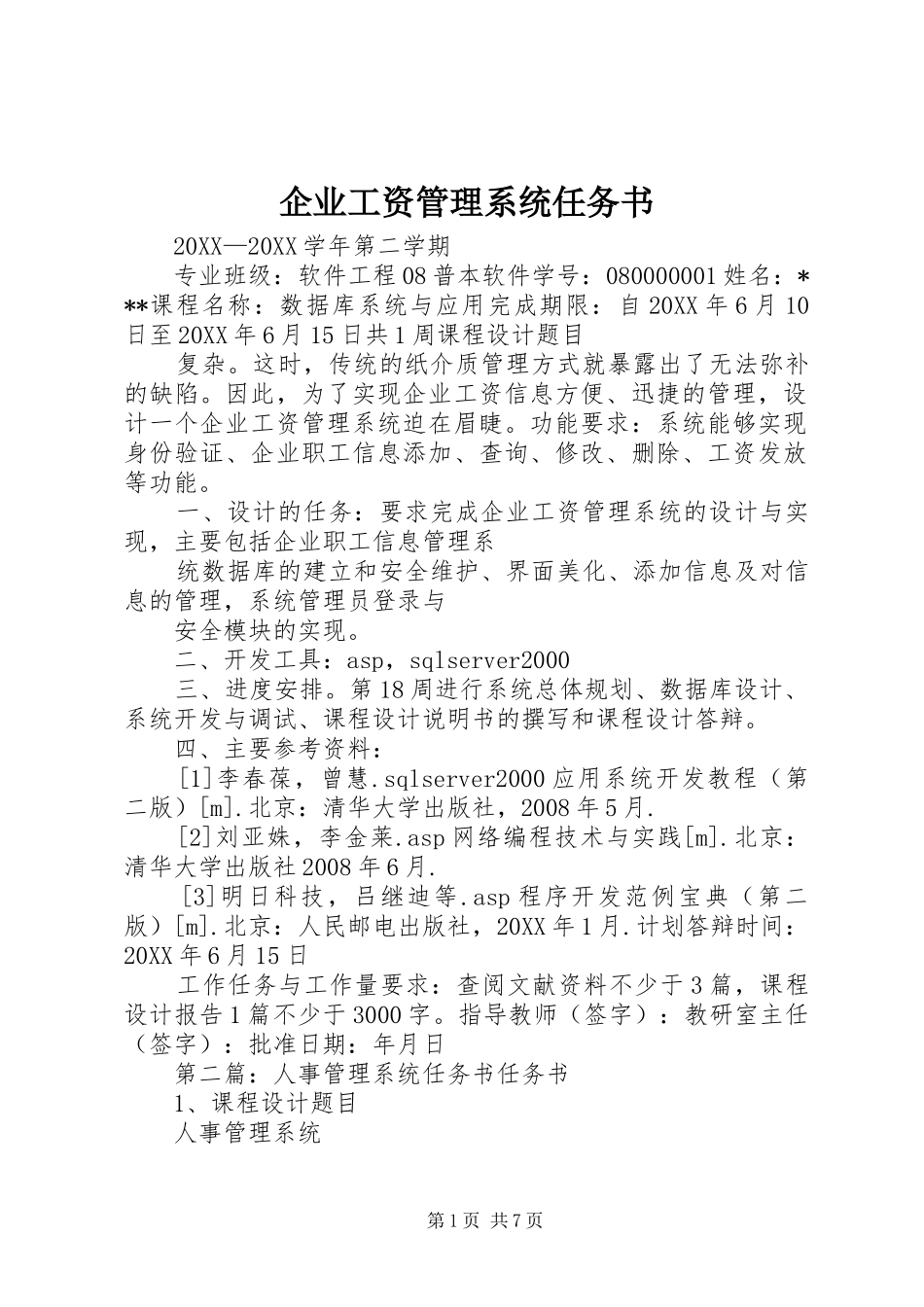 企业工资管理系统任务书_第1页