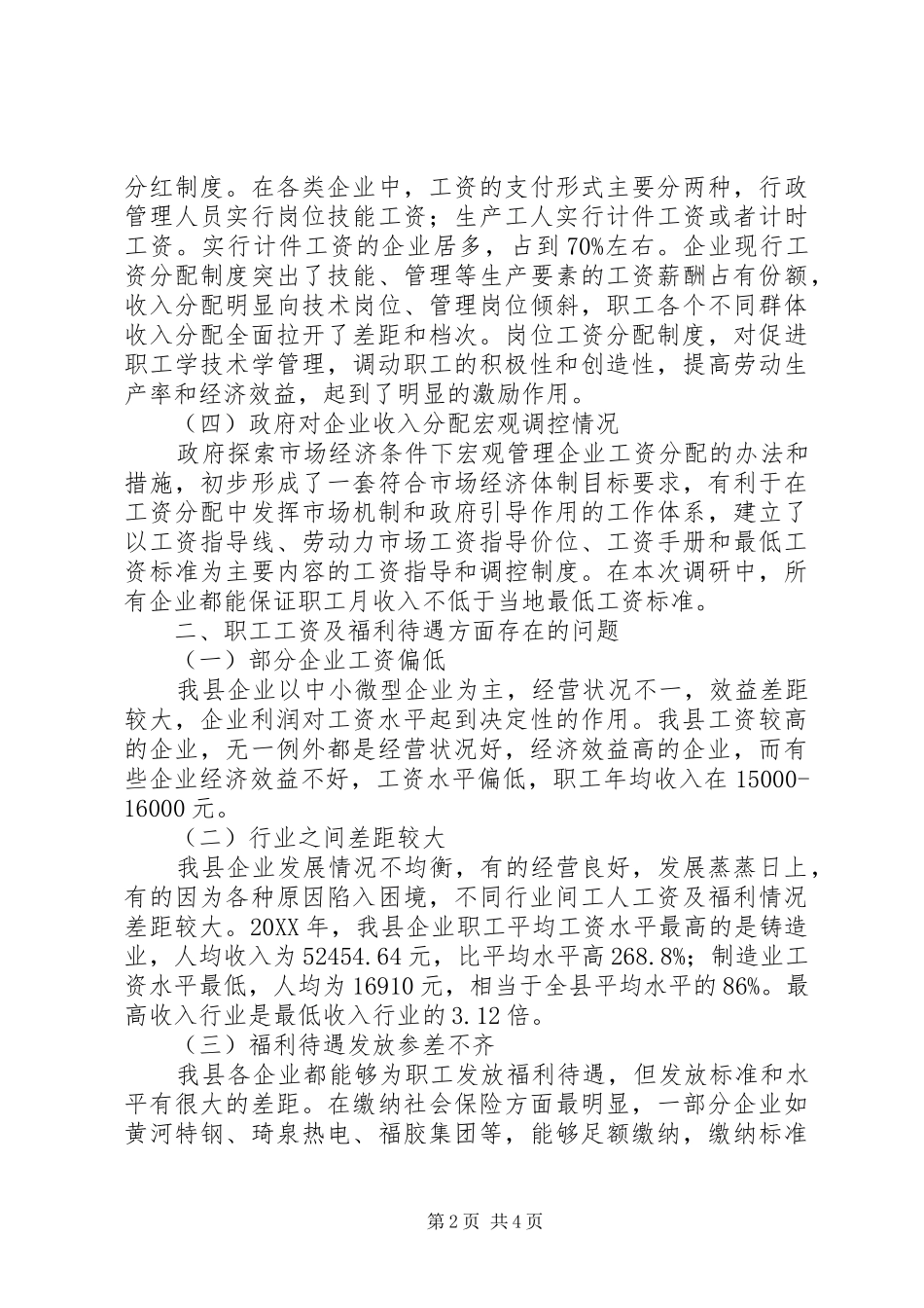 企业工资及福利待遇调查汇报_第2页