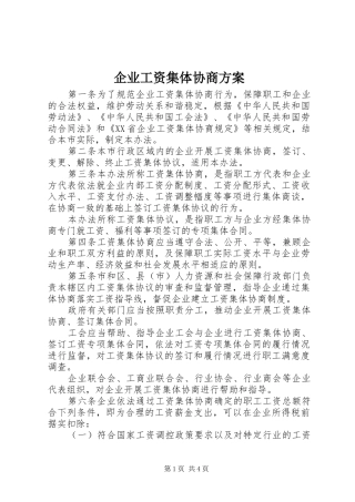 企业工资集体协商方案