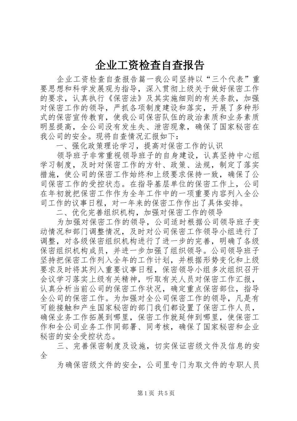 企业工资检查自查报告_第1页