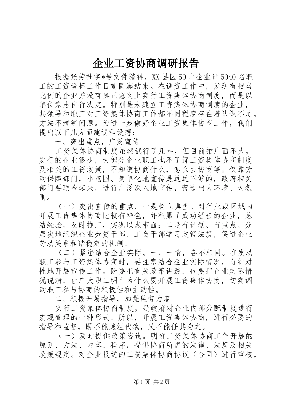 企业工资协商调研报告_第1页