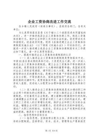 企业工资协商改进工作交流