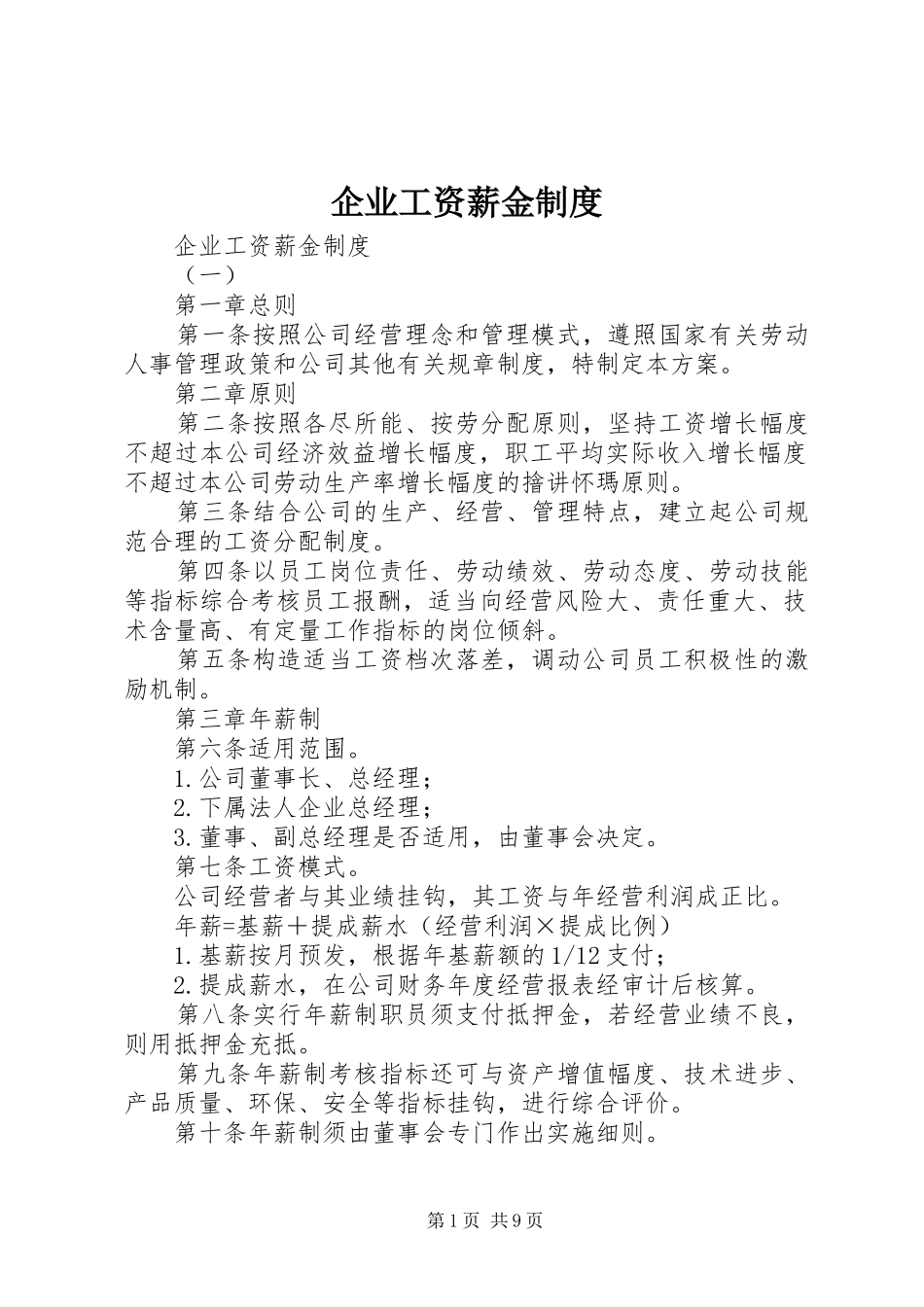 企业工资薪金制度_第1页