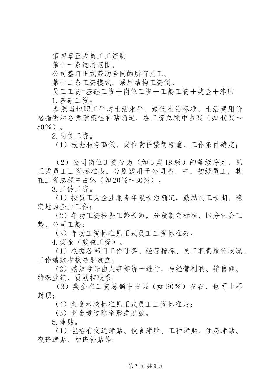 企业工资薪金制度_第2页
