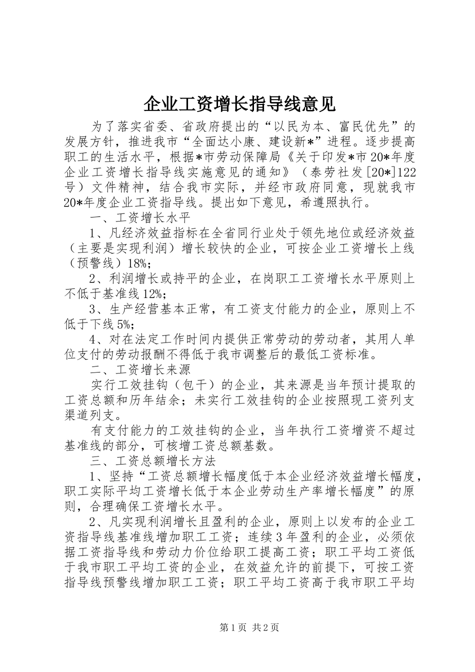 企业工资增长指导线意见_第1页